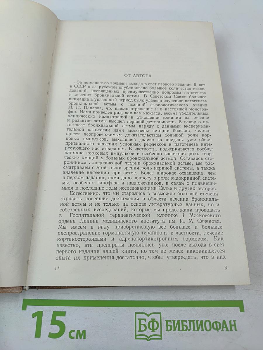 Бронхиальная астма