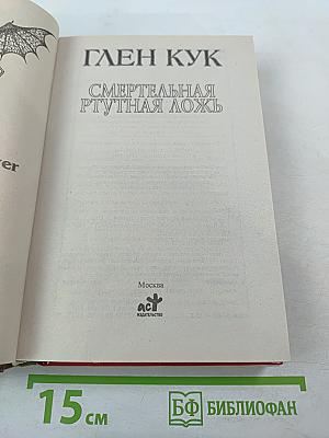 Смертельная ртутная ложь