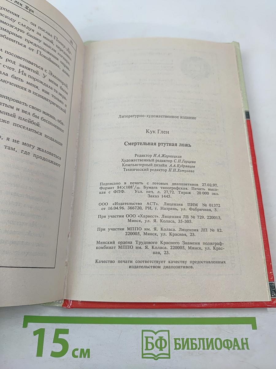 Смертельная ртутная ложь