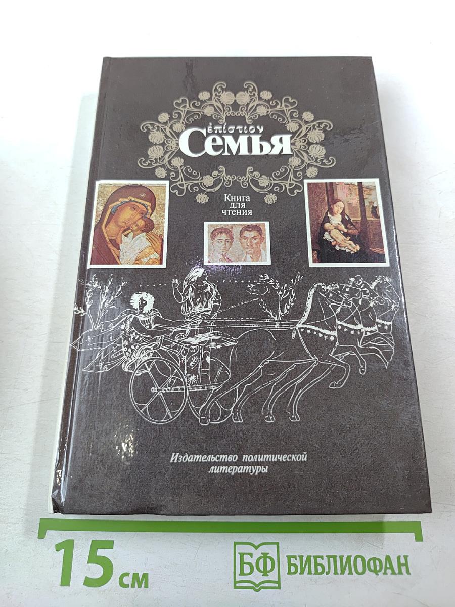 Семья: Книга для чтения. Кн. 1