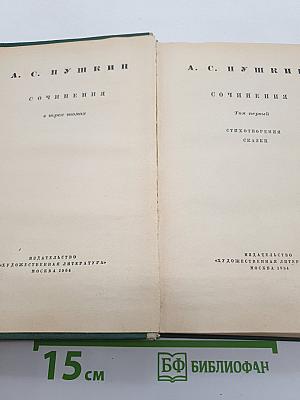 Сочинения. Том первый