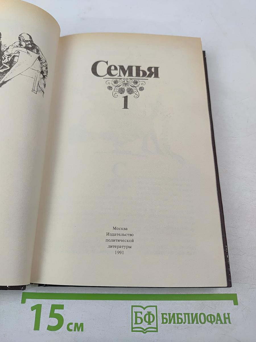 Семья: Книга для чтения. Кн. 1