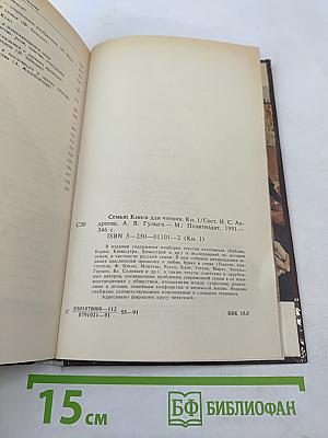 Семья: Книга для чтения. Кн. 1