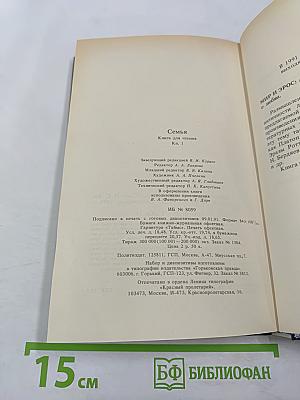 Семья: Книга для чтения. Кн. 1