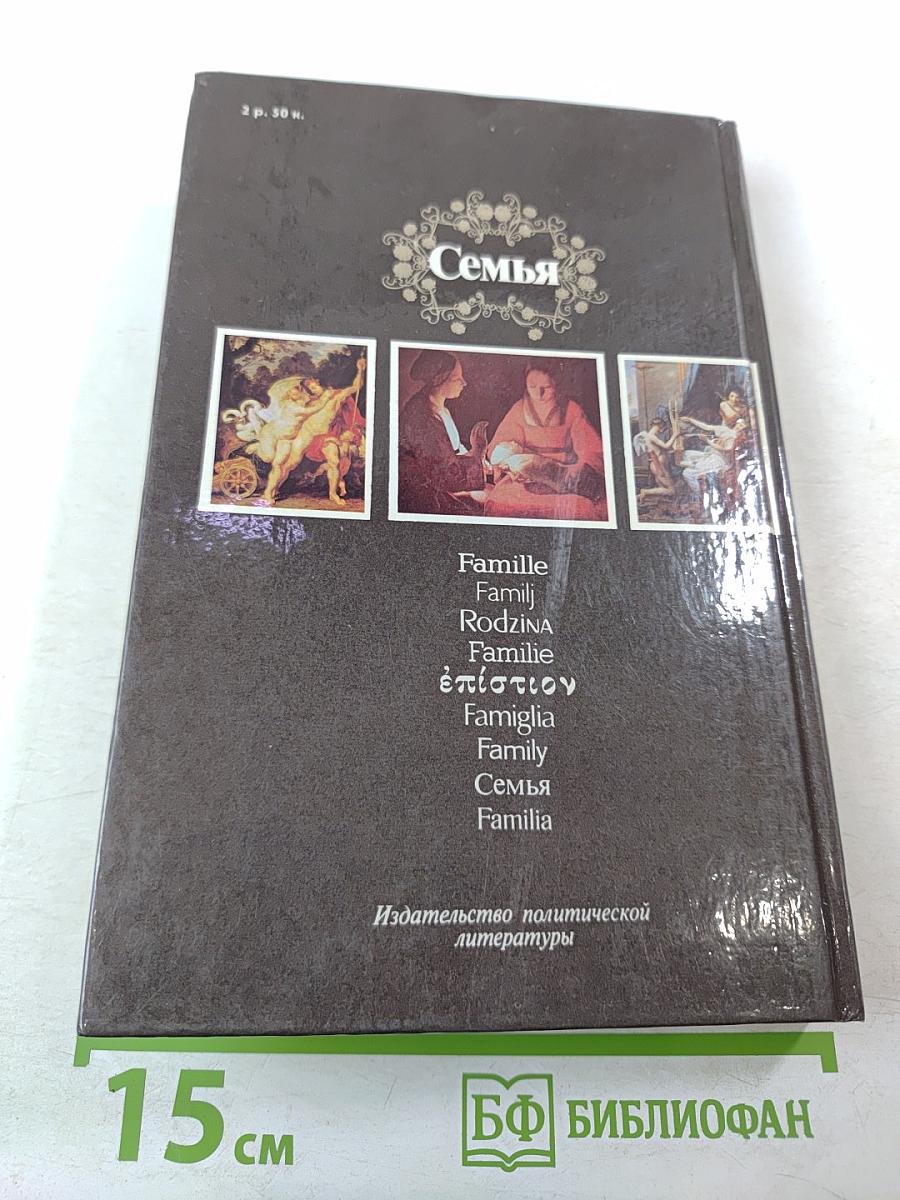 Семья: Книга для чтения. Кн. 1