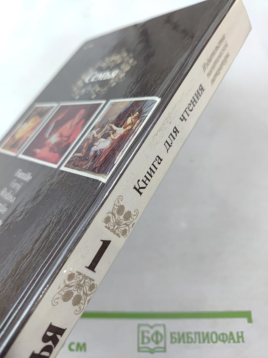 Семья: Книга для чтения. Кн. 1