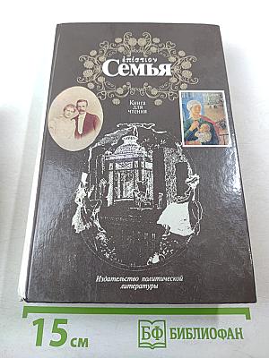 Семья. Книга для чтения. Часть 2