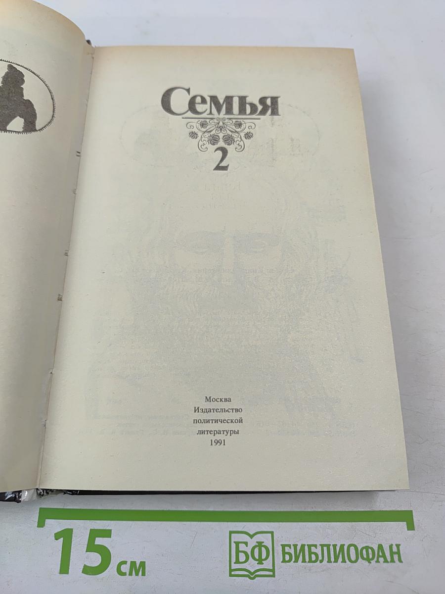 Семья. Книга для чтения. Часть 2