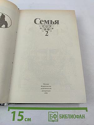 Семья. Книга для чтения. Часть 2