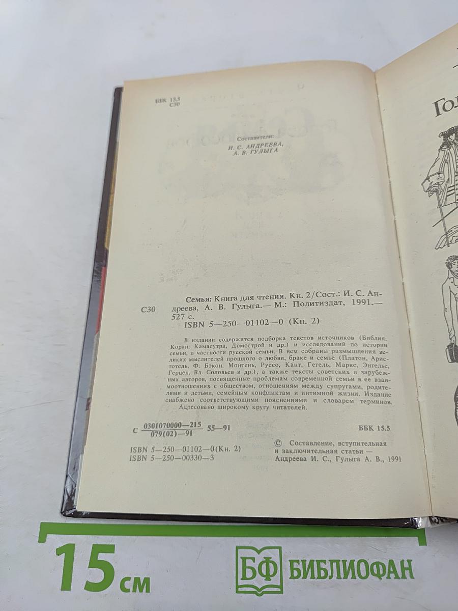 Семья. Книга для чтения. Часть 2