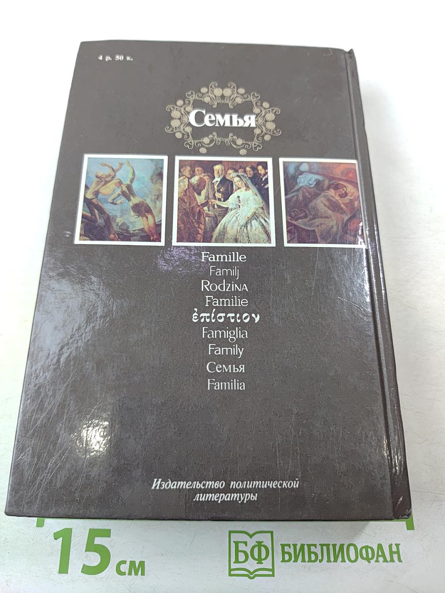 Семья. Книга для чтения. Часть 2