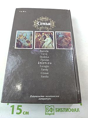 Семья. Книга для чтения. Часть 2