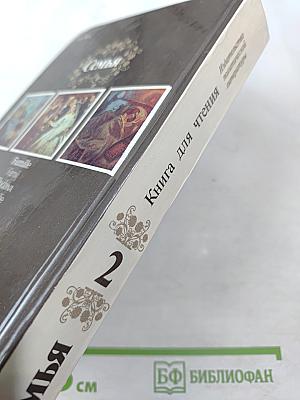 Семья. Книга для чтения. Часть 2