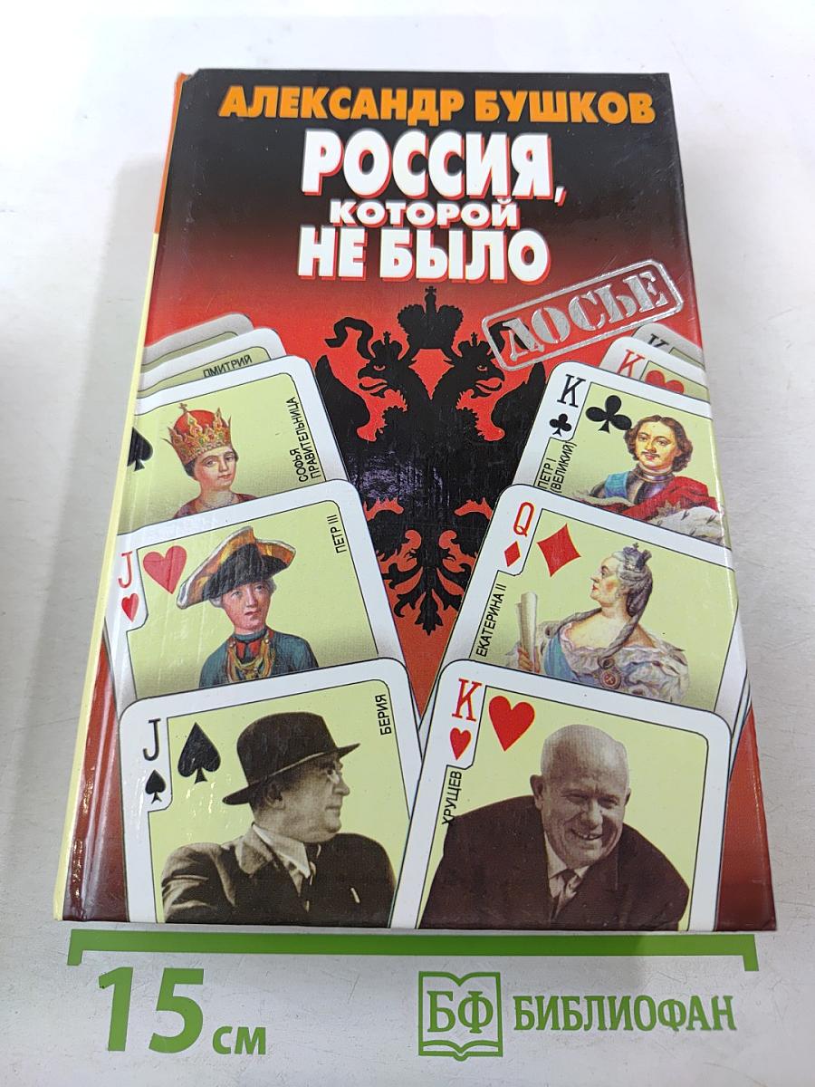 Россия, которой не было: загадки, версии, гипотезы