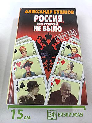 Россия, которой не было: загадки, версии, гипотезы