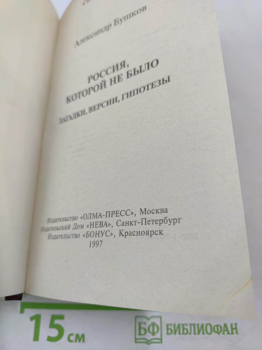 Россия, которой не было: загадки, версии, гипотезы