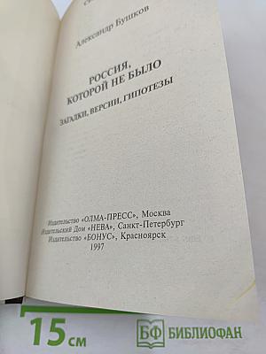Россия, которой не было: загадки, версии, гипотезы