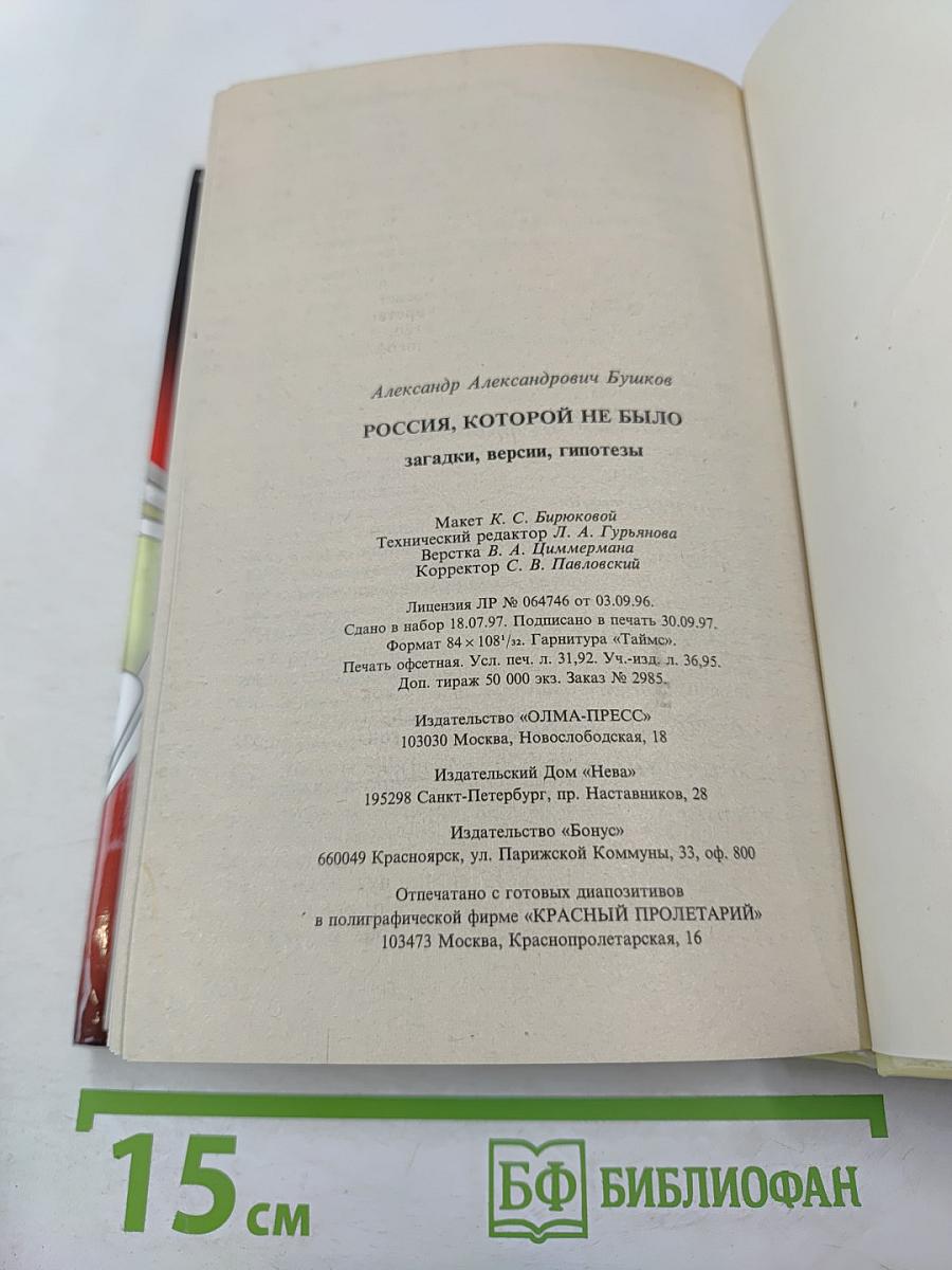Россия, которой не было: загадки, версии, гипотезы