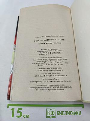 Россия, которой не было: загадки, версии, гипотезы