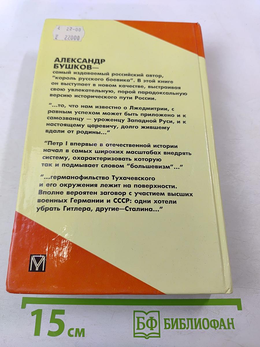 Россия, которой не было: загадки, версии, гипотезы