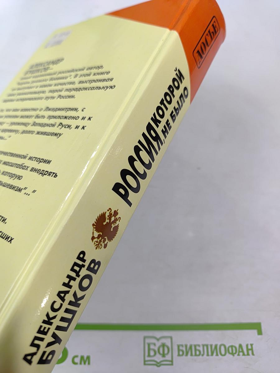 Россия, которой не было: загадки, версии, гипотезы