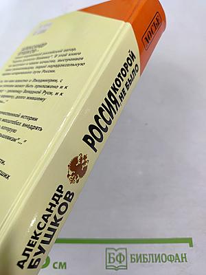 Россия, которой не было: загадки, версии, гипотезы