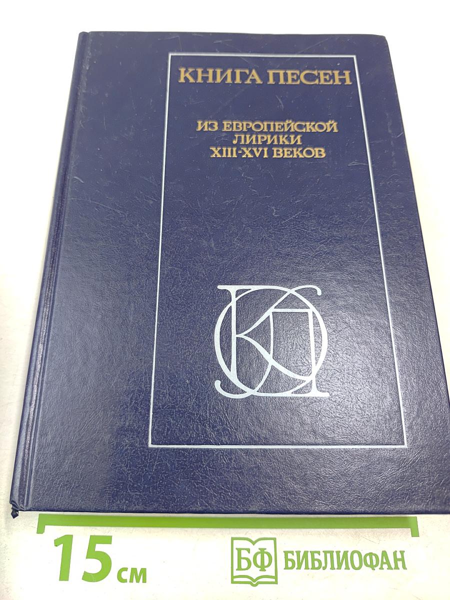 Книга песен. Из европейской лирики XIII-XVI веков
