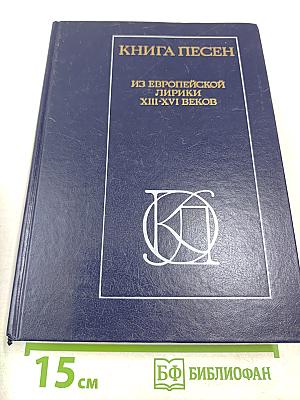 Книга песен. Из европейской лирики XIII-XVI веков
