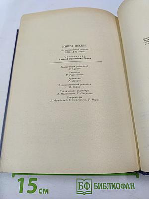 Книга песен. Из европейской лирики XIII-XVI веков