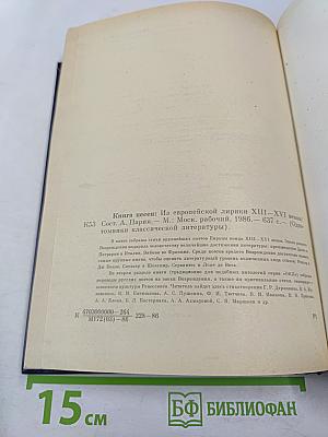 Книга песен. Из европейской лирики XIII-XVI веков
