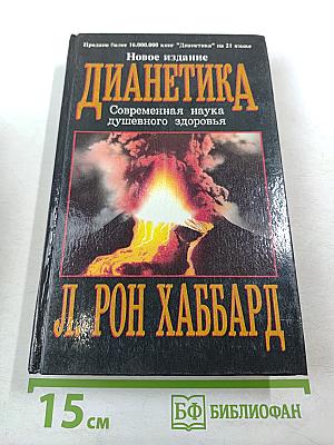 Дианетика: Современная наука душевного здоровья