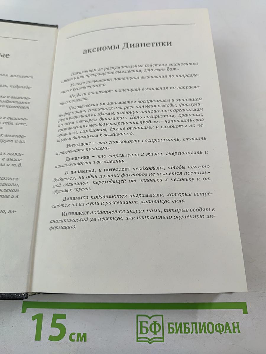 Дианетика: Современная наука душевного здоровья