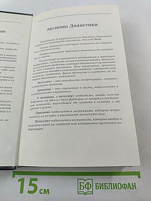 Дианетика: Современная наука душевного здоровья