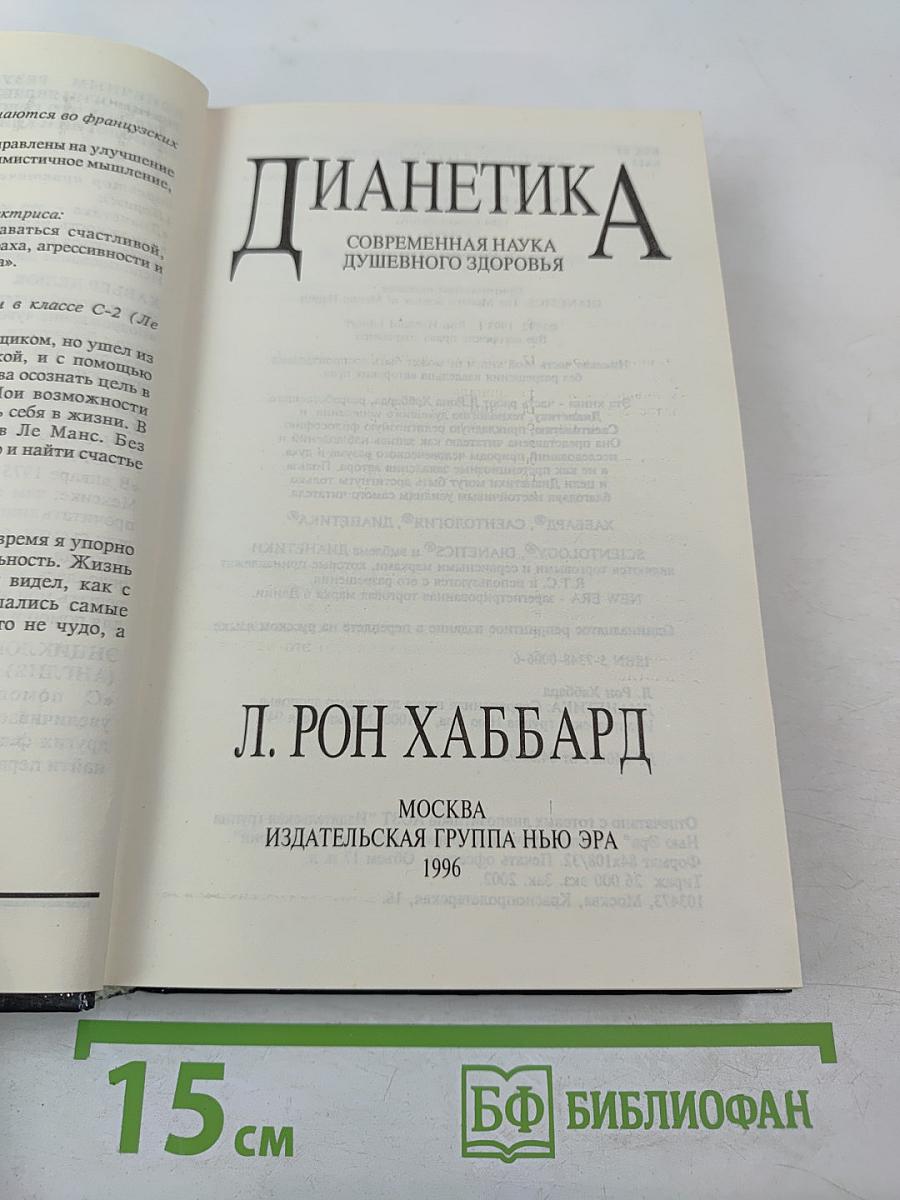 Дианетика: Современная наука душевного здоровья
