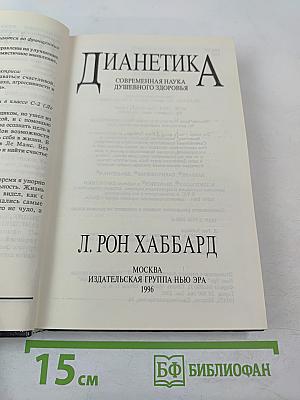 Дианетика: Современная наука душевного здоровья