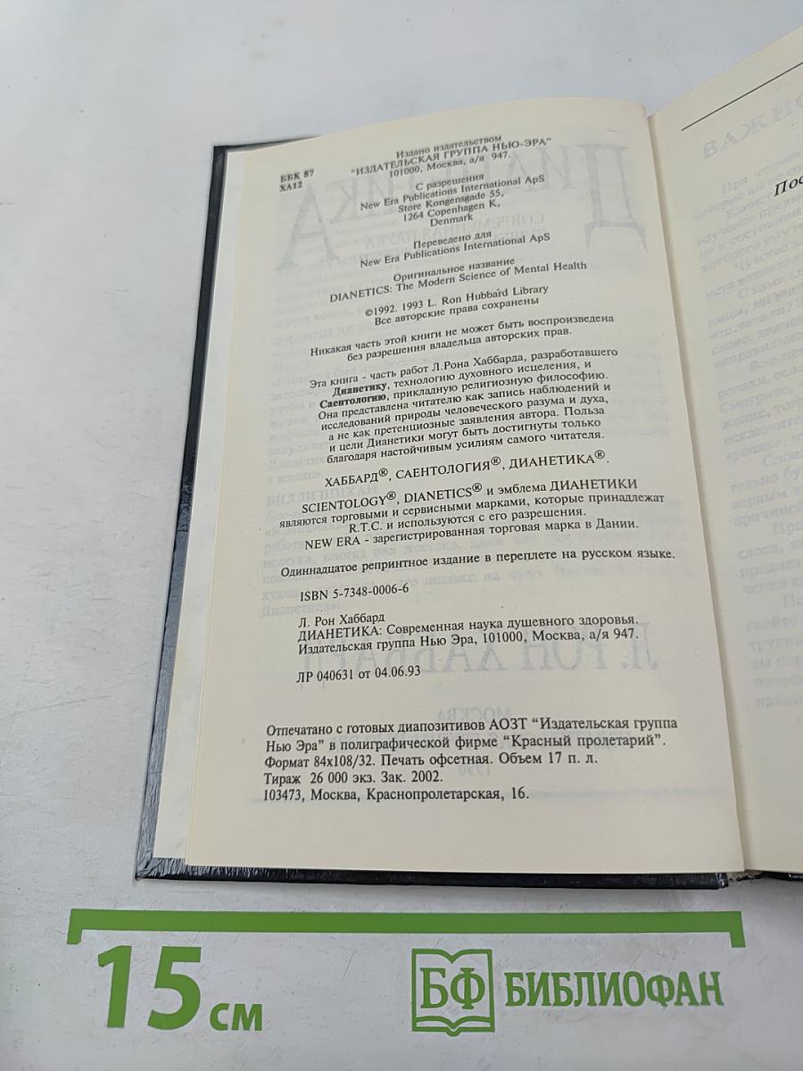 Дианетика: Современная наука душевного здоровья