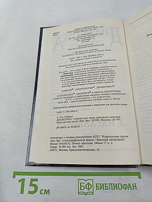 Дианетика: Современная наука душевного здоровья