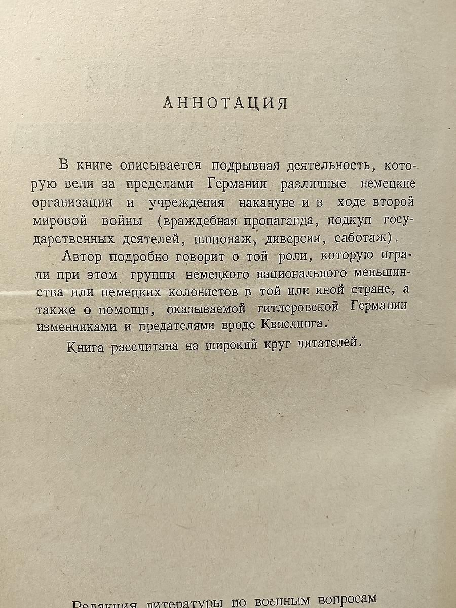Немецкая пятая колонна во Второй мировой войне