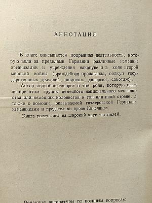 Немецкая пятая колонна во Второй мировой войне