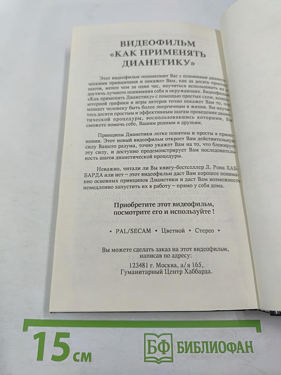Дианетика: Современная наука душевного здоровья