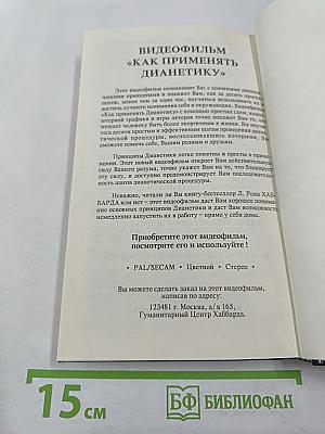 Дианетика: Современная наука душевного здоровья