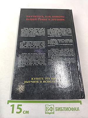 Дианетика: Современная наука душевного здоровья