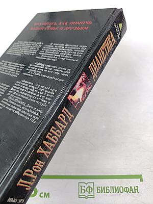 Дианетика: Современная наука душевного здоровья