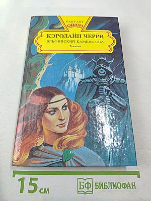 Эльфийский камень сна. Трилогия