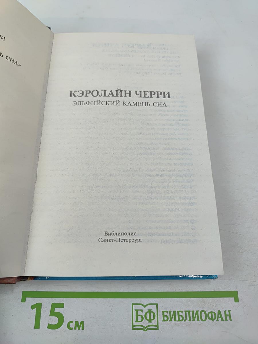 Эльфийский камень сна. Трилогия