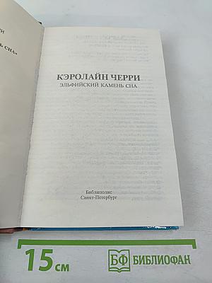 Эльфийский камень сна. Трилогия