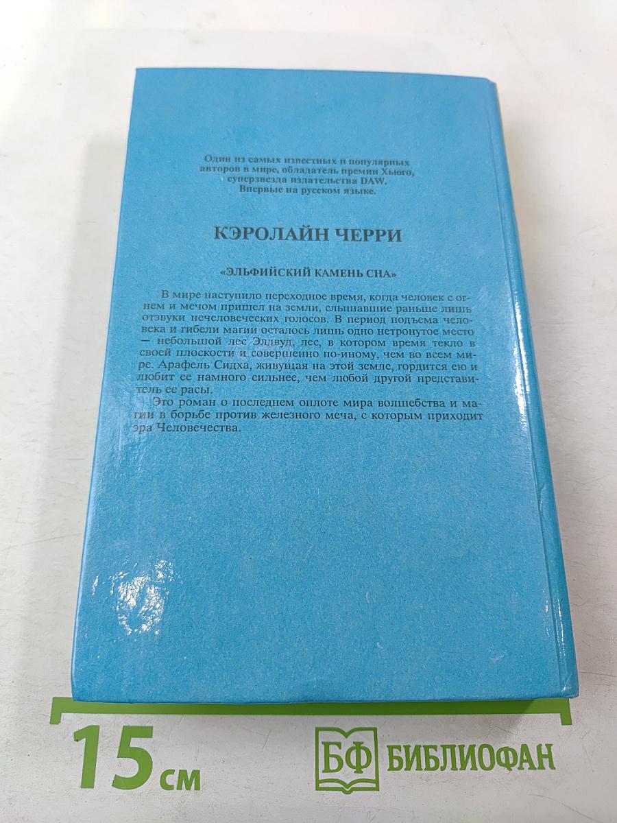 Эльфийский камень сна. Трилогия