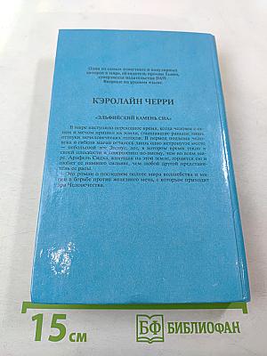 Эльфийский камень сна. Трилогия