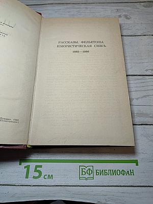 Рассказы, фельетоны, юмористическая смесь 1885-1886