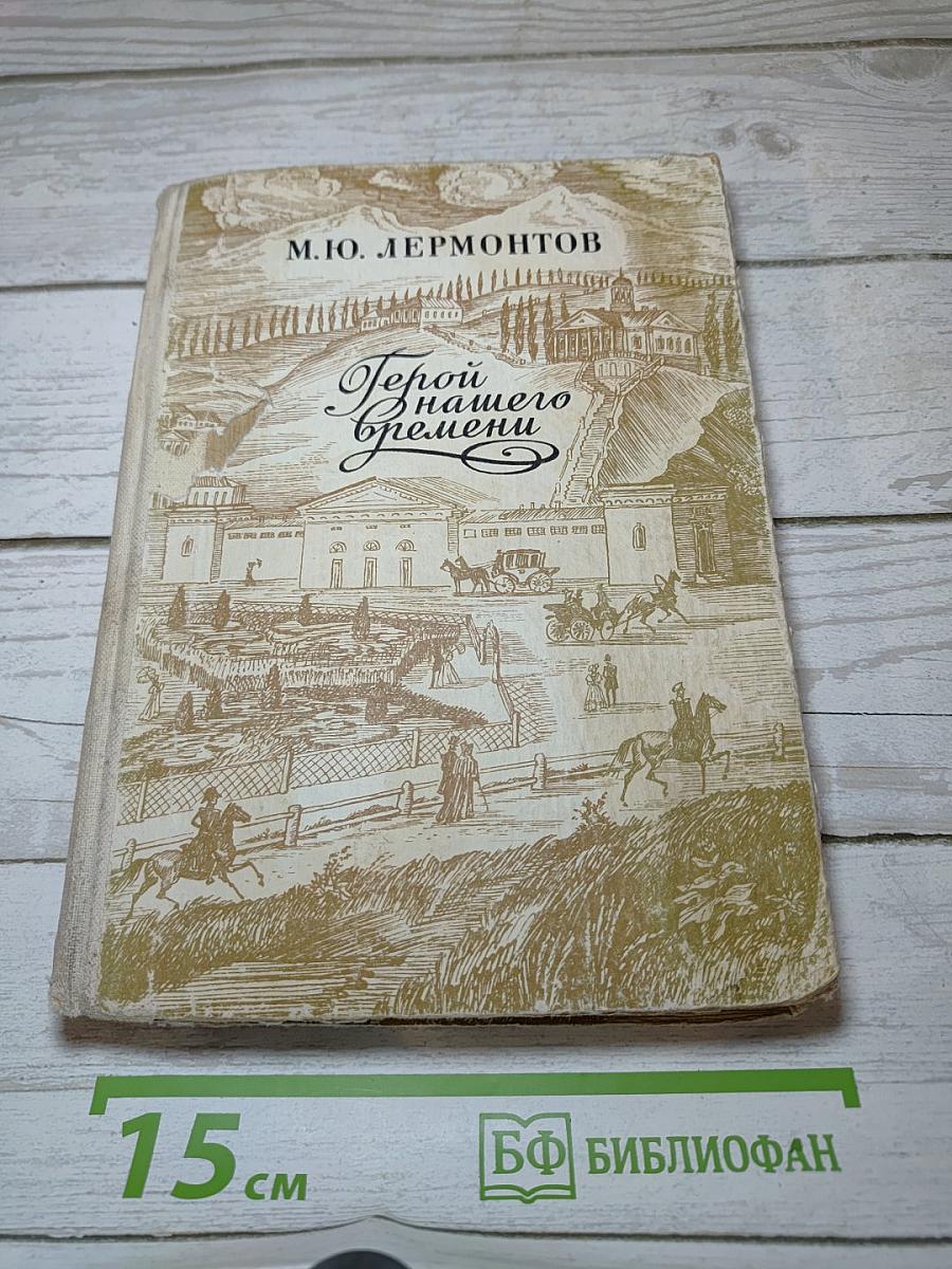 Герой нашего времени